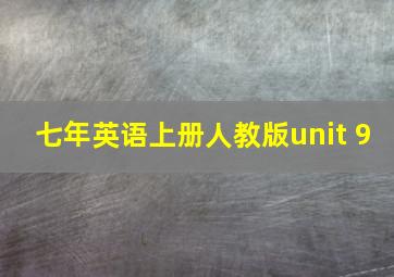 七年英语上册人教版unit 9